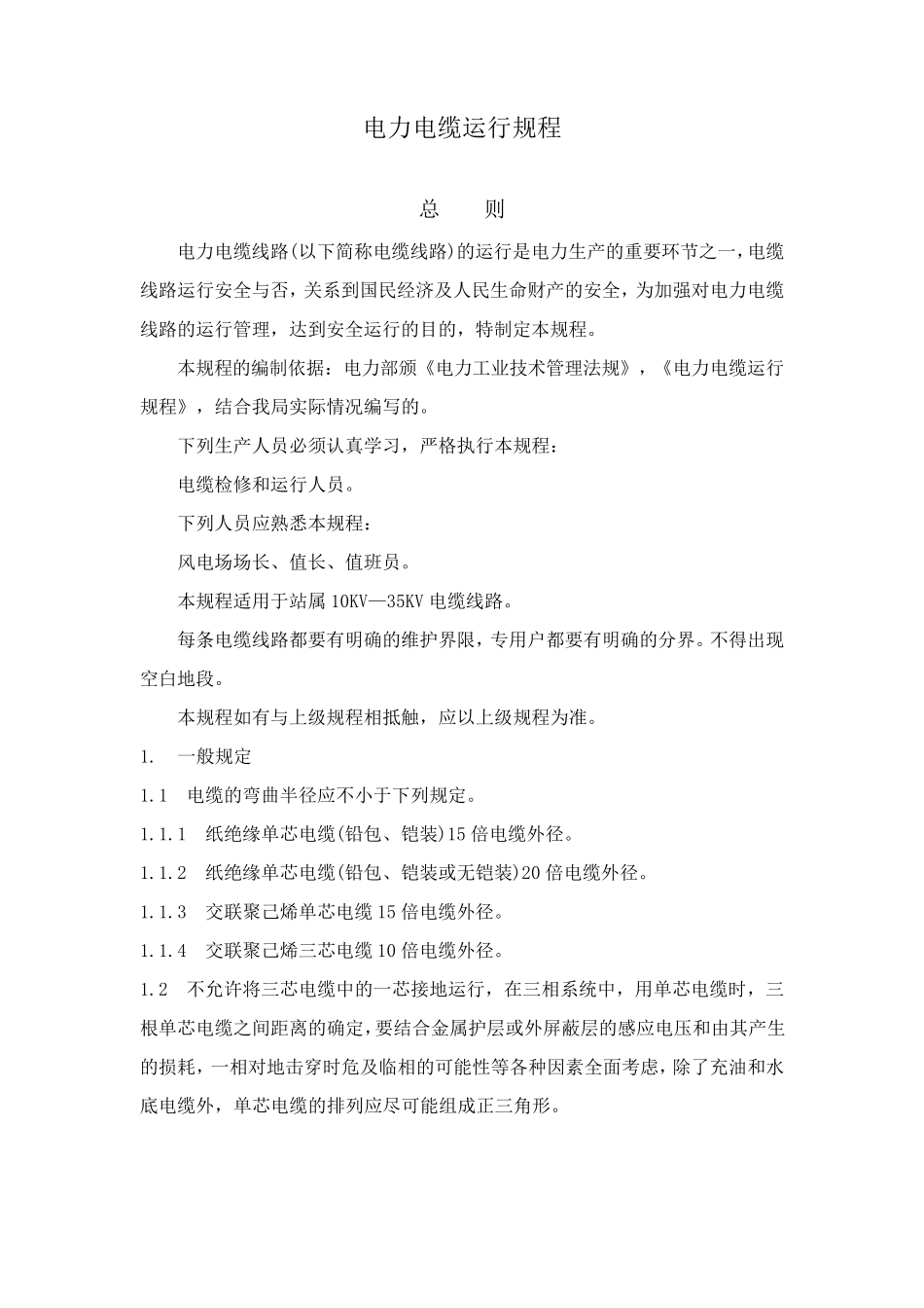 电力电缆运行规程_第1页