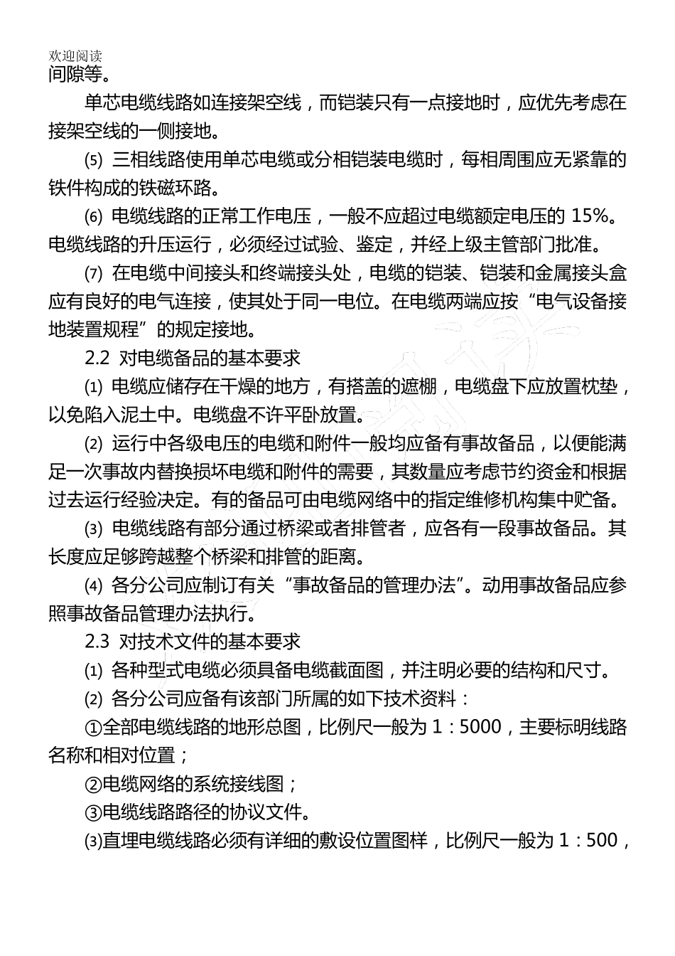 电力电缆运行维护管理规定_第2页