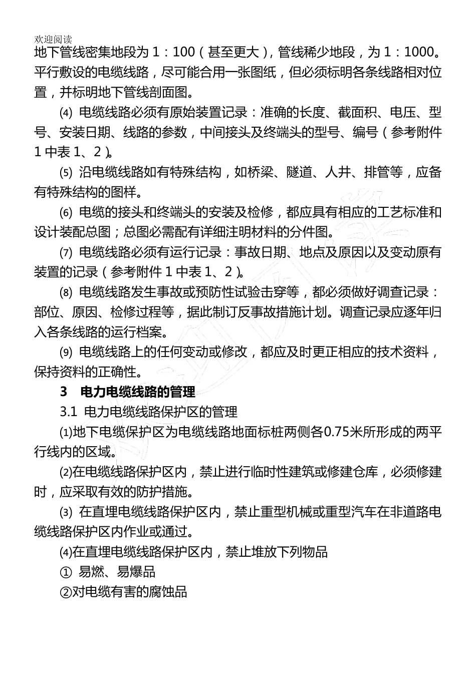 电力电缆运行维护管理规定_第3页