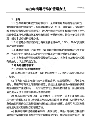 电力电缆运行维护管理规定