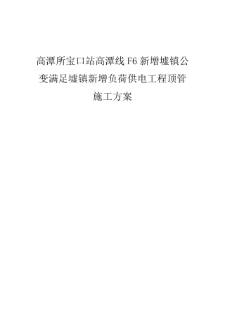 电力电缆顶管施工方案