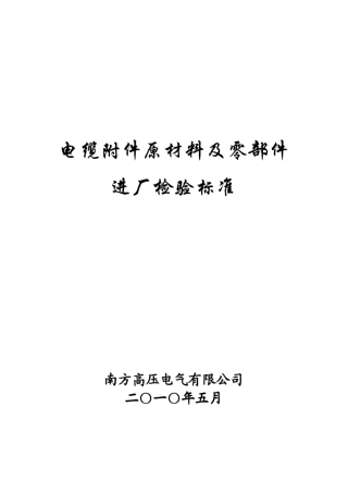电力电缆附件原材料零部件进厂检验标准