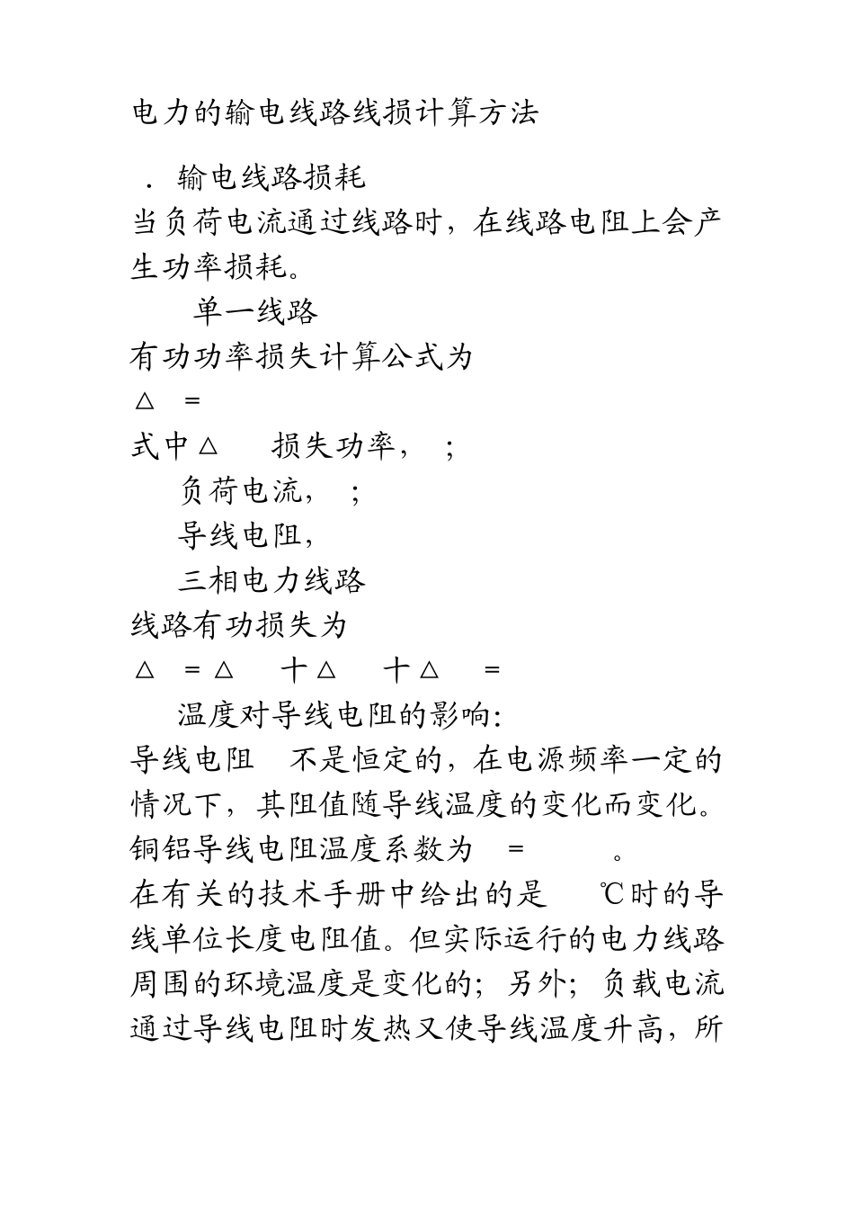 电力的输电线路线损计算方法相关资料_第1页