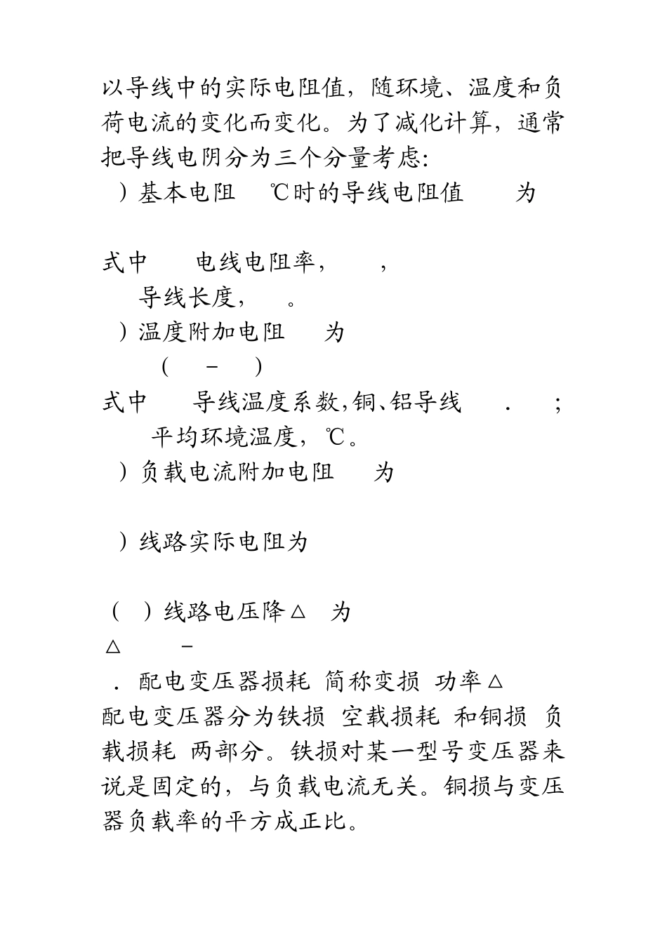 电力的输电线路线损计算方法相关资料_第2页