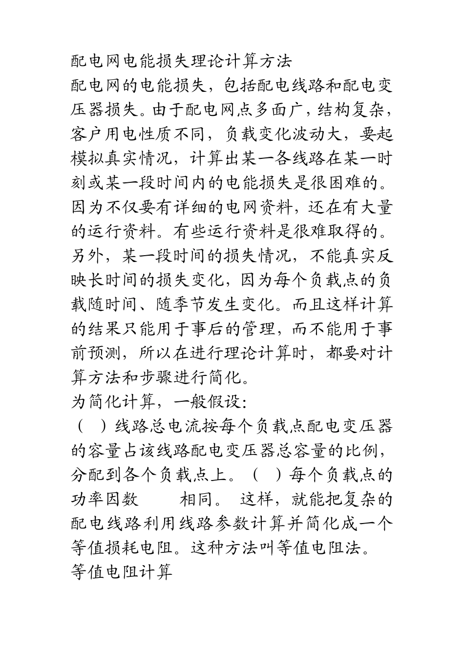 电力的输电线路线损计算方法相关资料_第3页