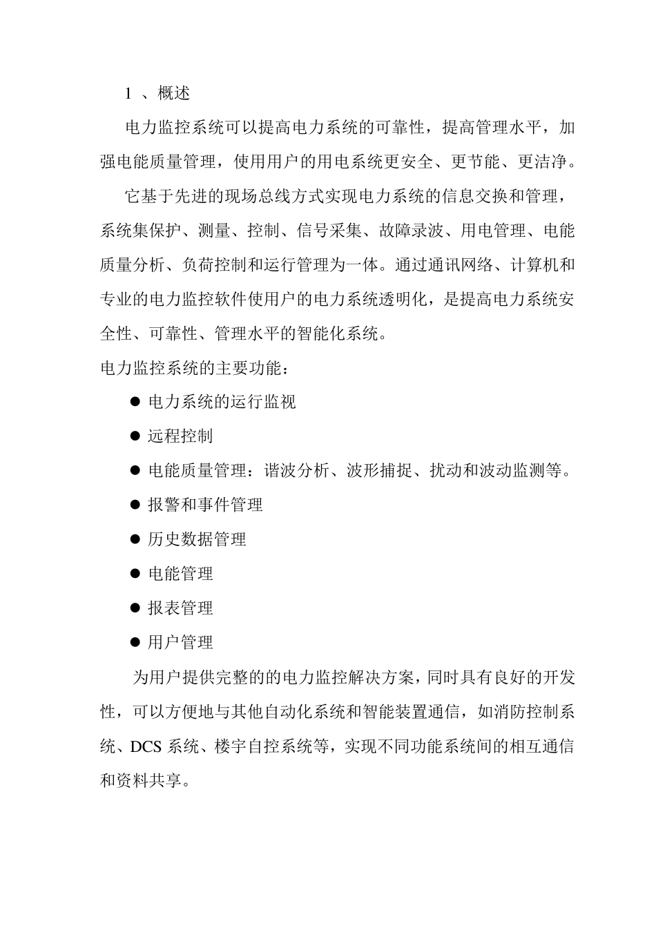 电力监控系统功能_第1页