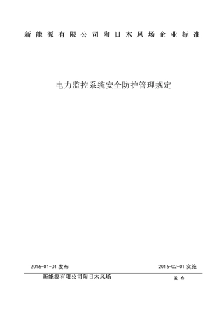 电力监控系统安全防护管理规定