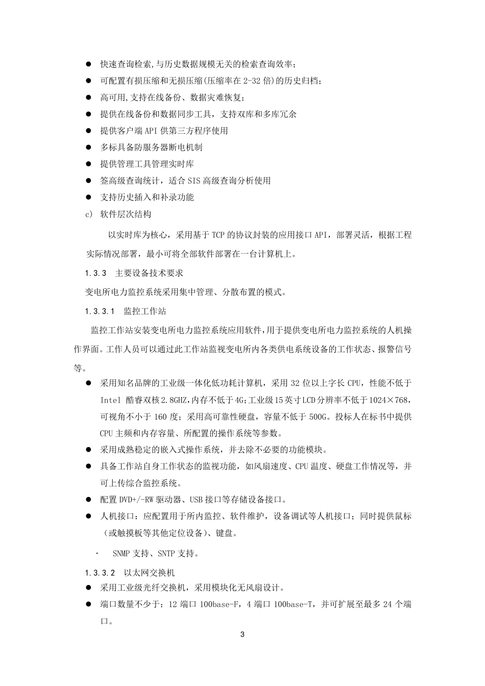 电力监控系统技术方案_第3页