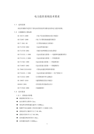 电力监控系统技术方案