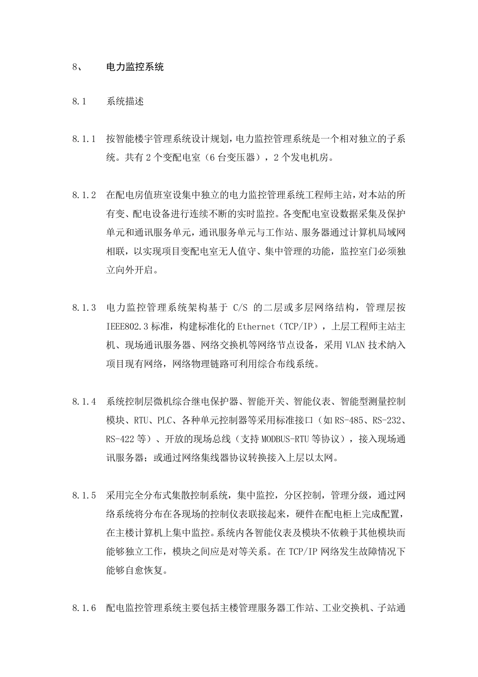 电力监控系统技术要求_第1页