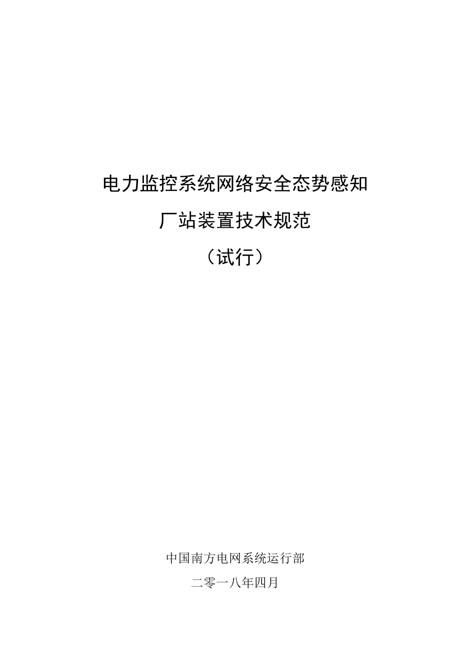 电力监控系统网络安全态势感知厂站装置技术规范2018.04_第1页