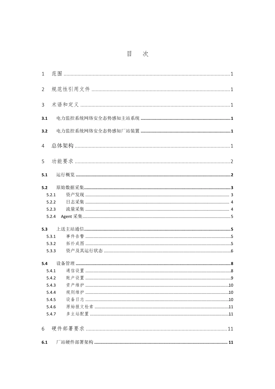 电力监控系统网络安全态势感知厂站装置技术规范2018.04_第2页