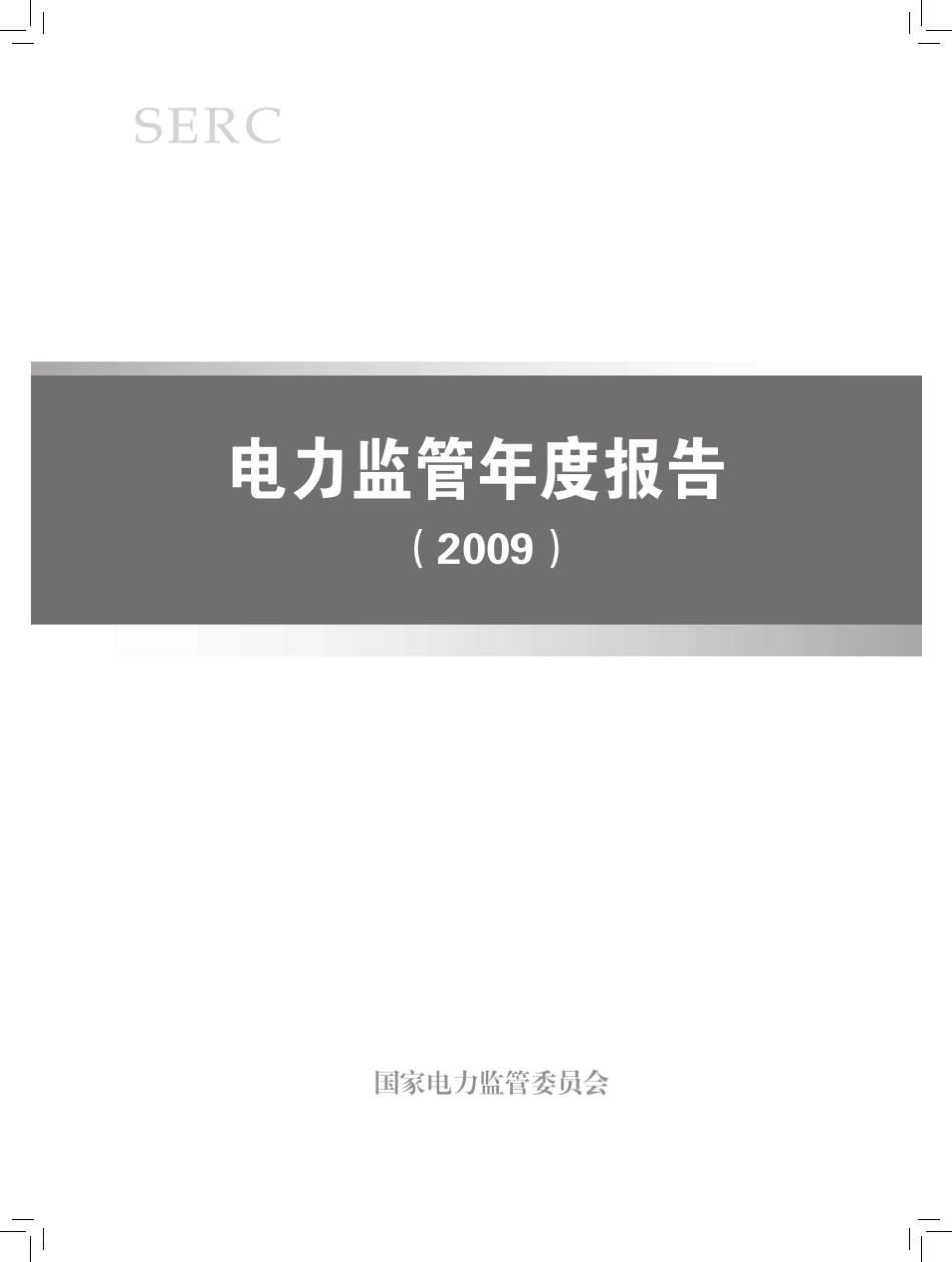 电力监管年度报告(2009,)_第1页
