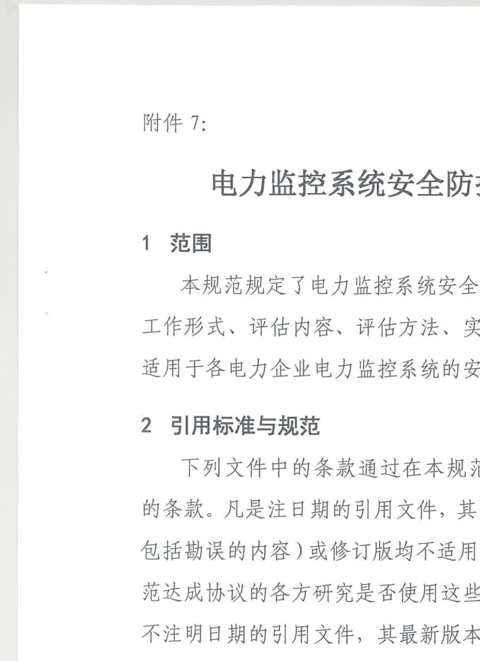 电力监控系统安全防护评估规范_第1页