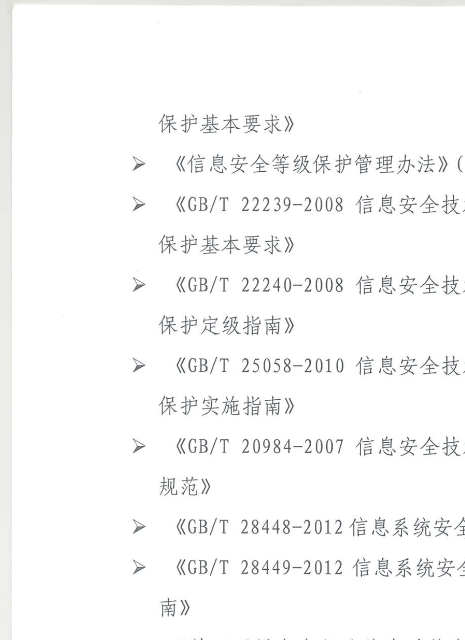 电力监控系统安全防护评估规范_第2页