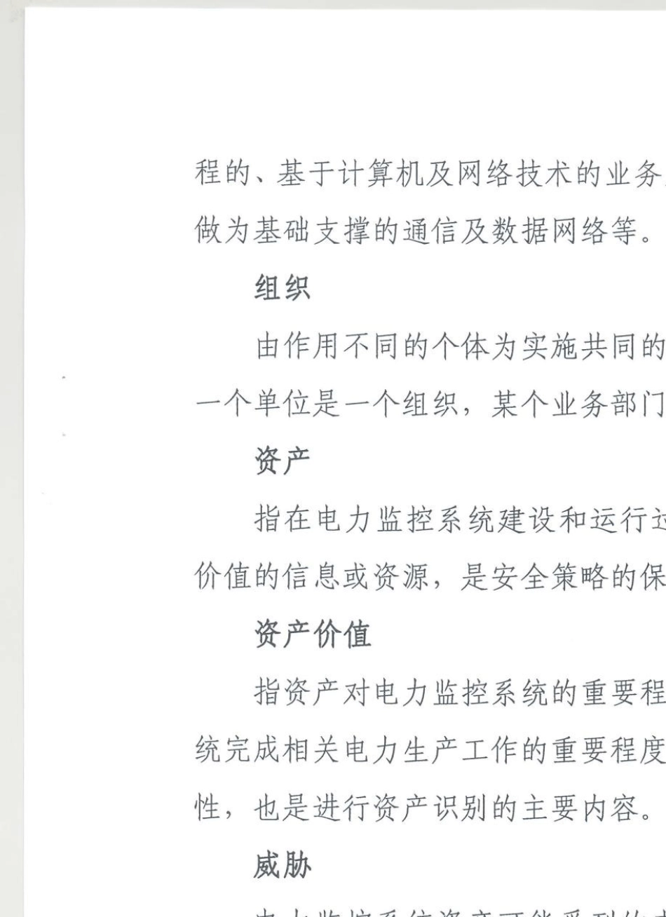 电力监控系统安全防护评估规范_第3页