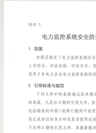 电力监控系统安全防护评估规范