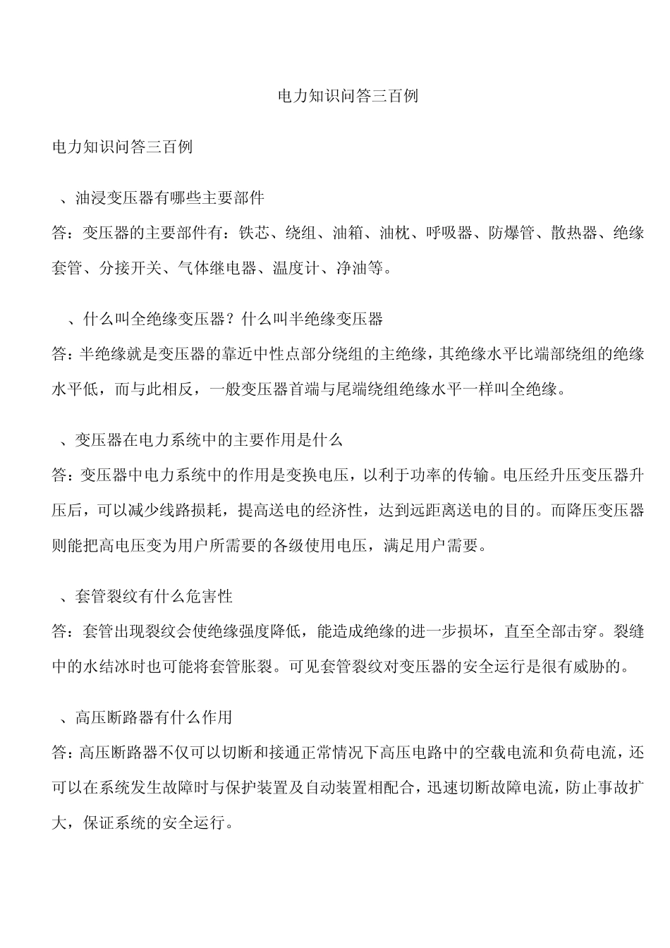 电力知识问答三百例_第1页