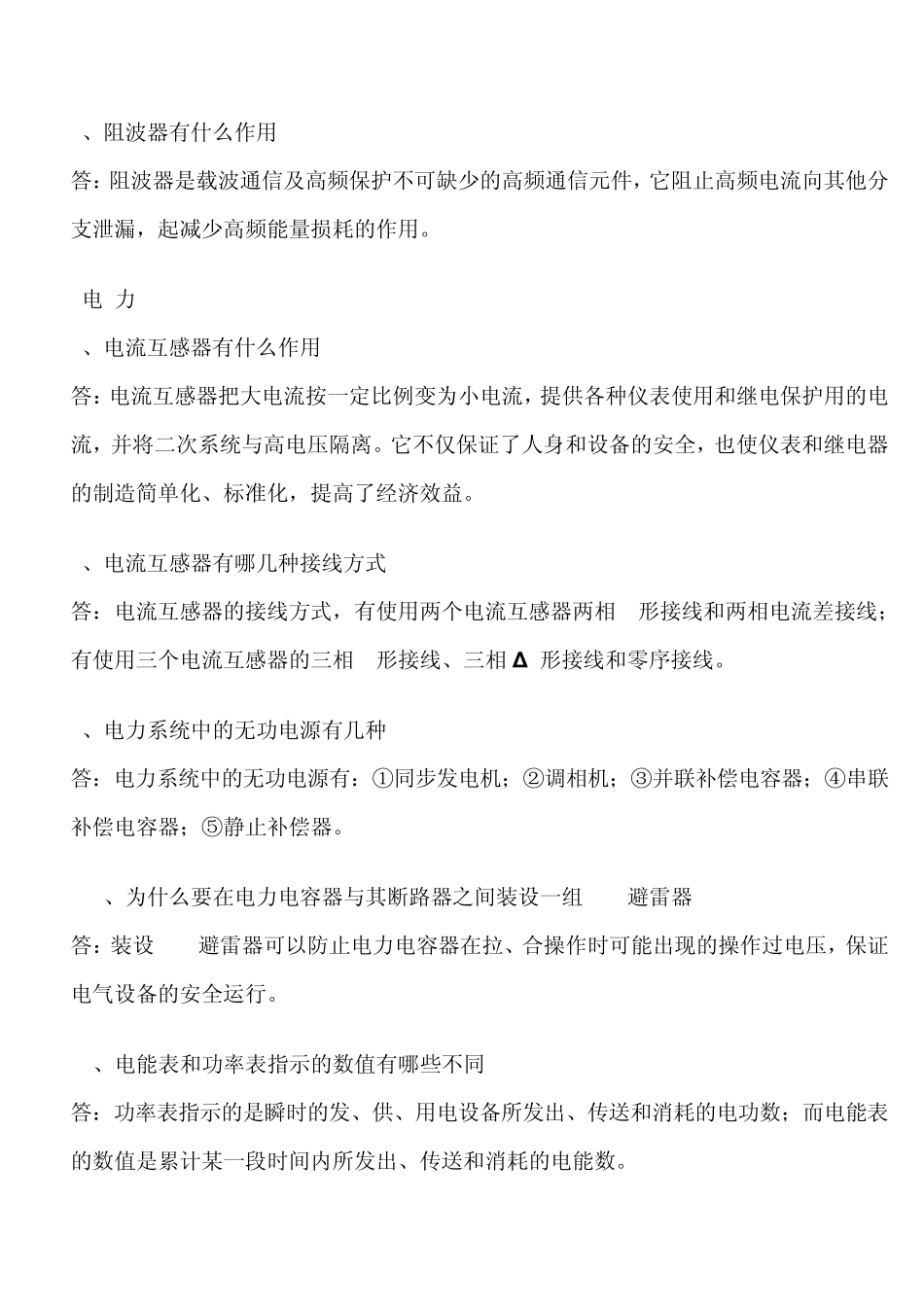 电力知识问答三百例_第2页