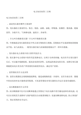 电力知识问答三百例