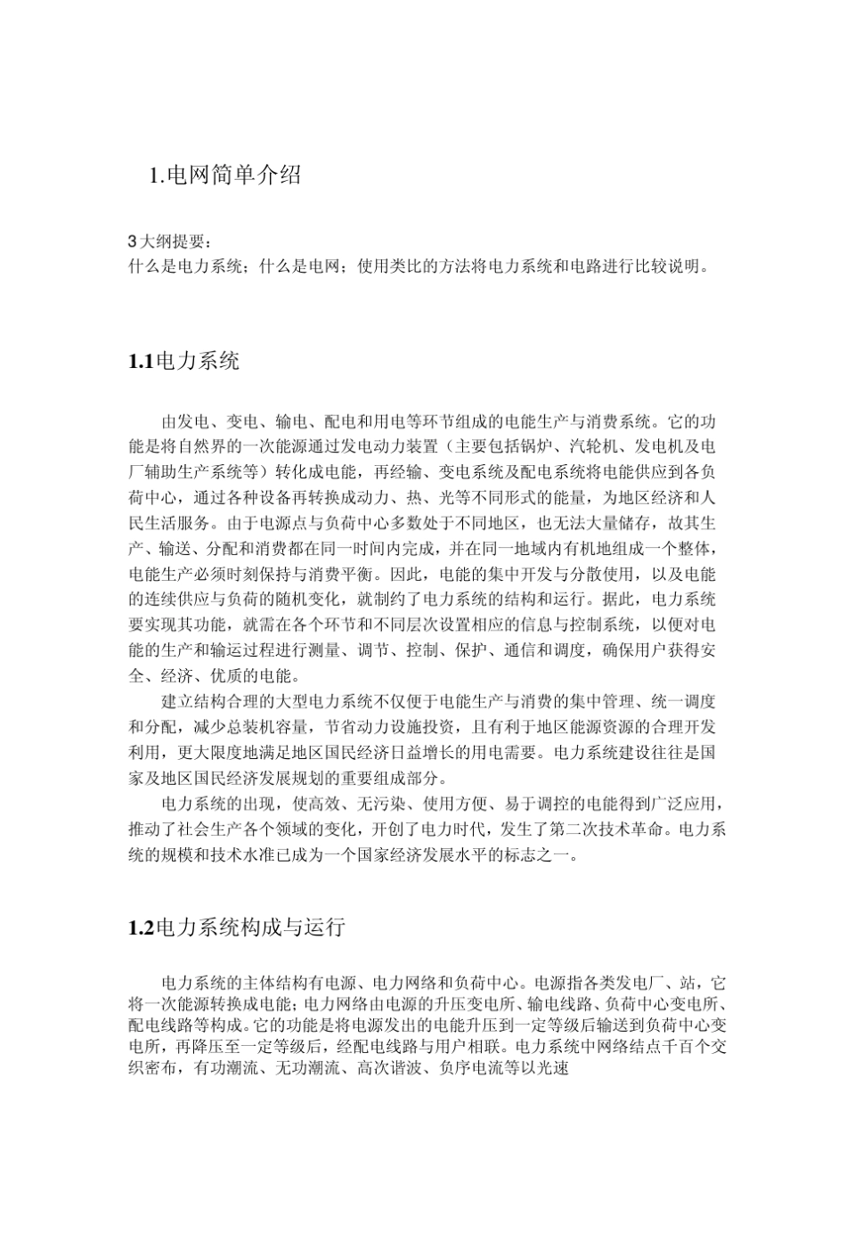 电力知识培训内容_第3页