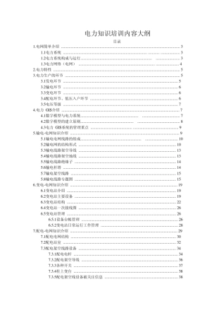 电力知识培训内容