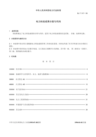 电力科技成果分类与代码(DLT517—93)
