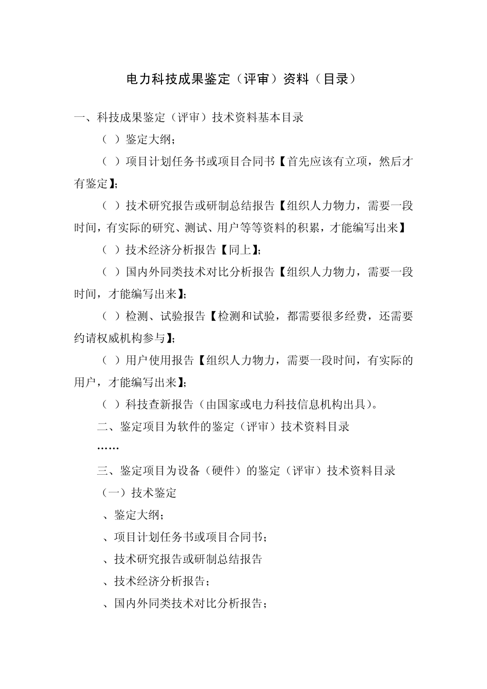 电力科技成果鉴定(评审)资料(目录)_第1页