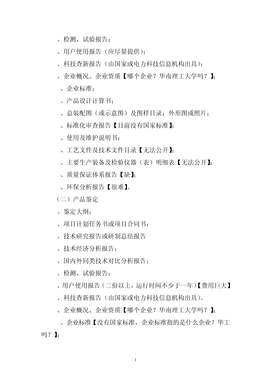 电力科技成果鉴定(评审)资料(目录)_第2页