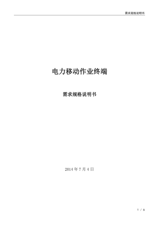 电力移动作业终端需求规格说明书