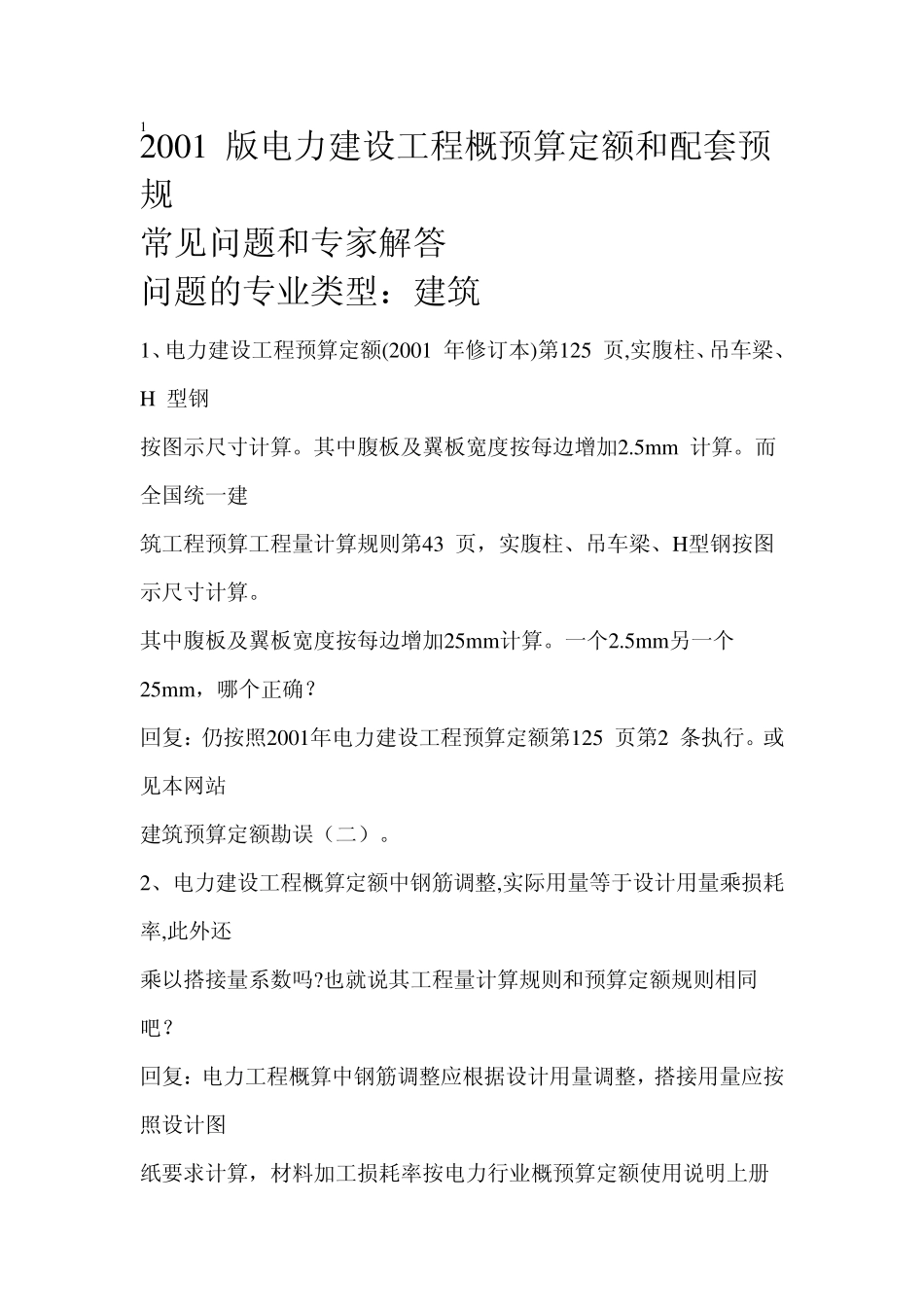 电力等建设工程概预算定额和配套预规_第1页