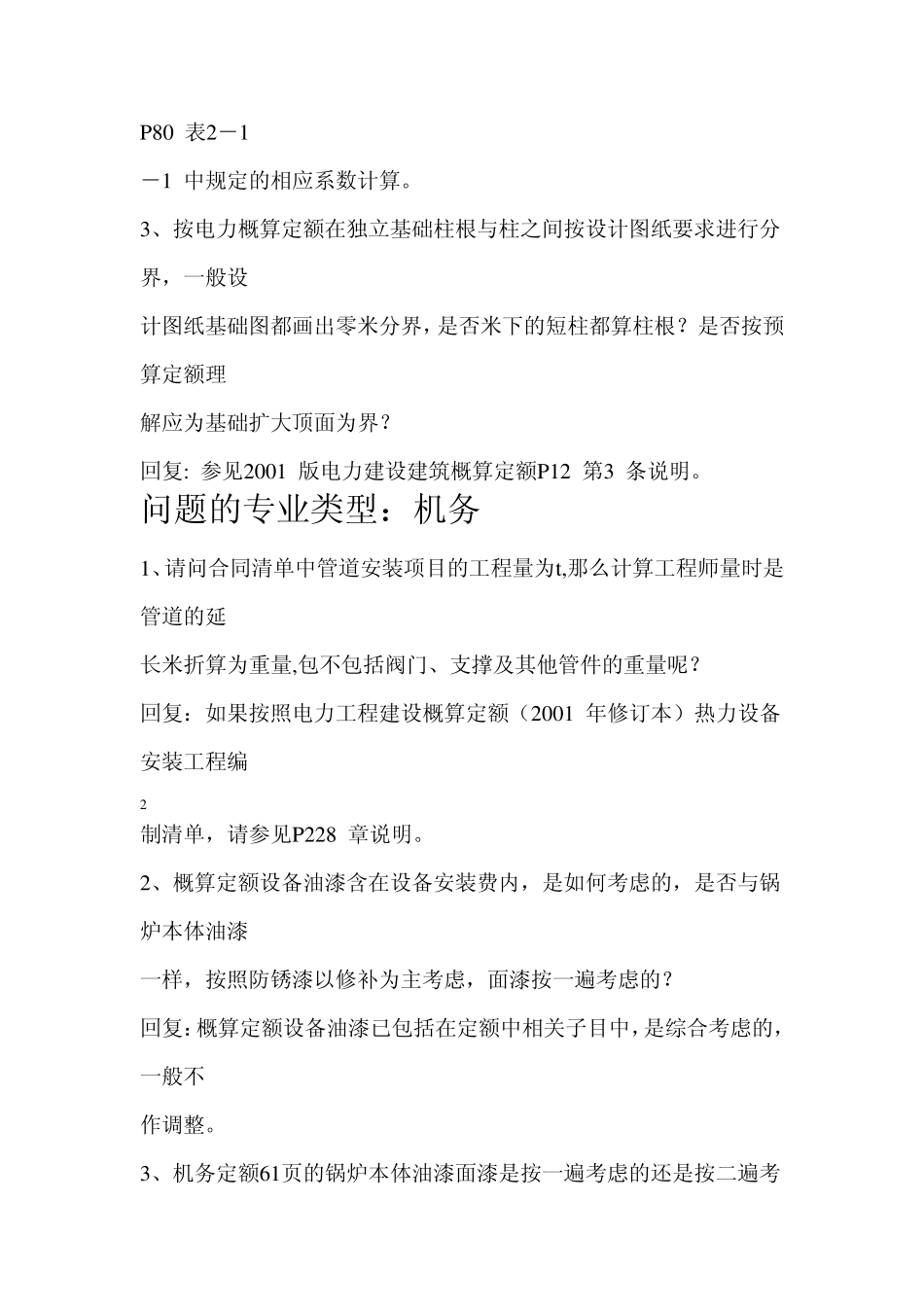 电力等建设工程概预算定额和配套预规_第2页