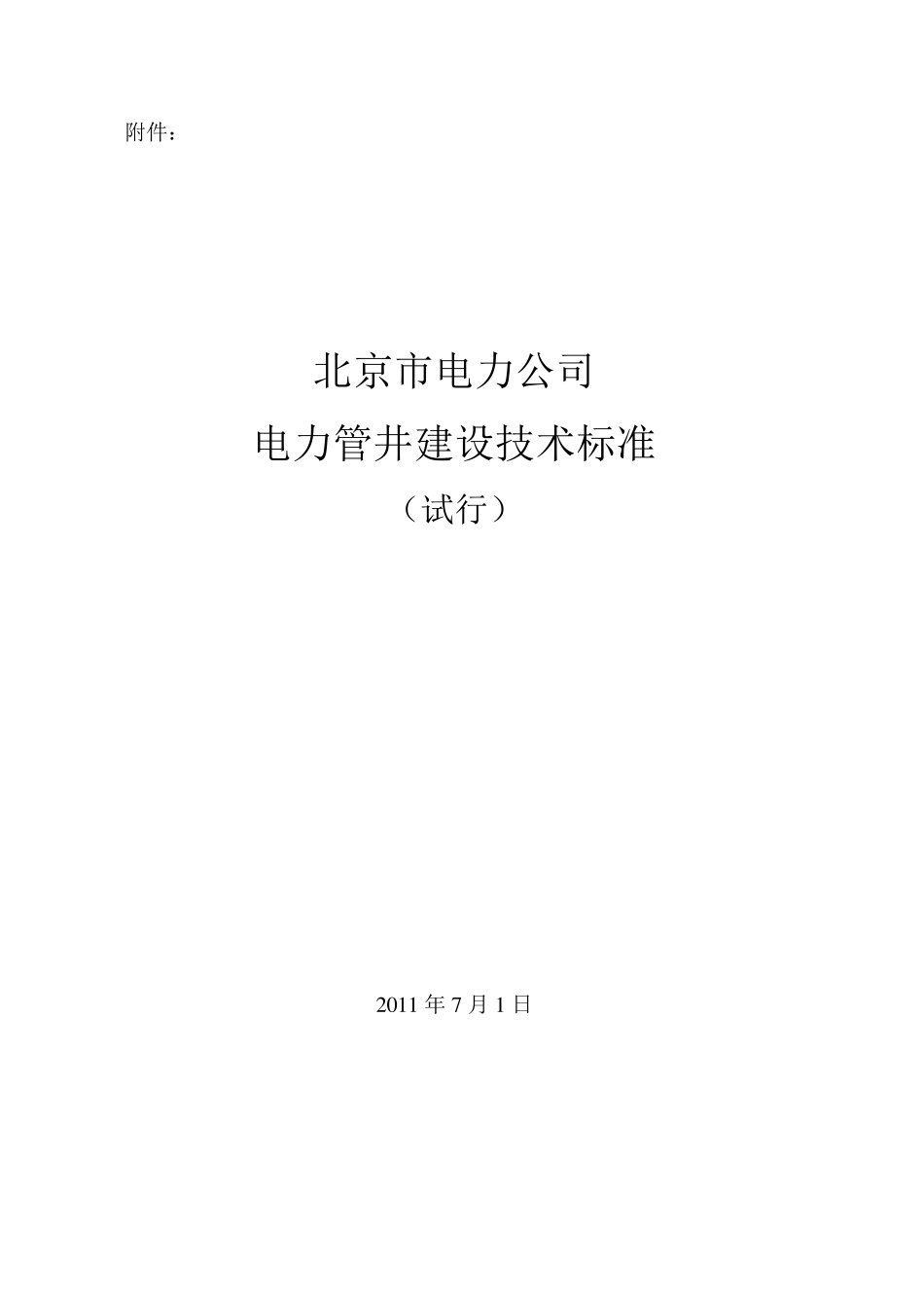电力管井建设技术标准(终稿)_第1页