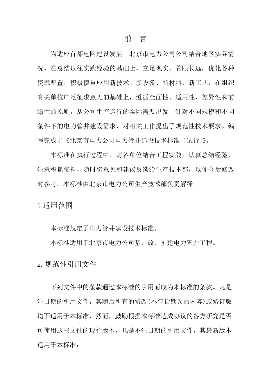 电力管井建设技术标准(终稿)_第2页