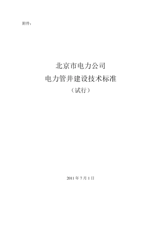 电力管井建设技术标准(终稿)
