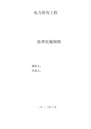 电力管沟工程监理实施细则2
