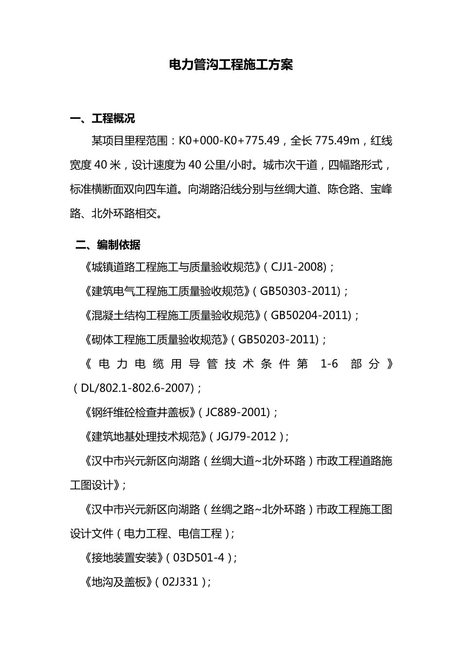 电力管沟施工组织设计方案_第3页
