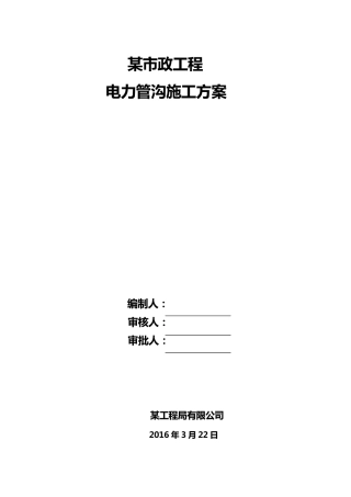 电力管沟施工组织设计方案