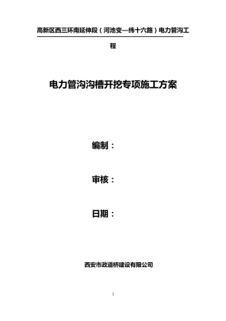 电力管沟沟槽开挖专项施工方案