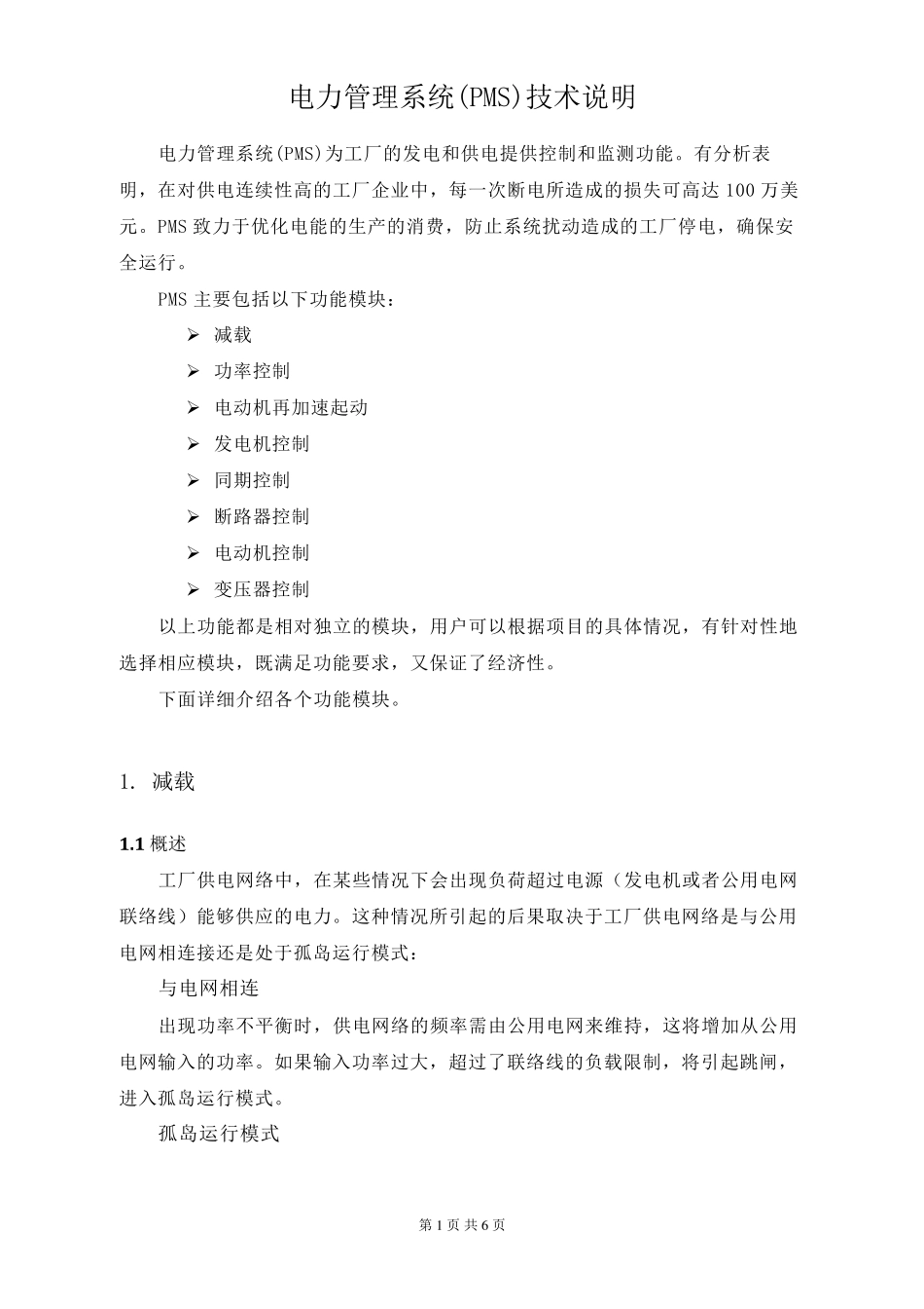 电力管理系统PMS技术说明_第1页