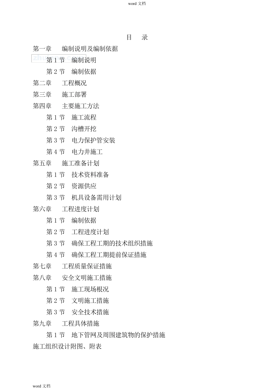 电力管线工程施工组织设计方案_第2页