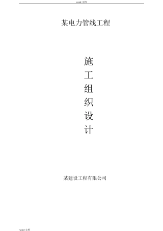 电力管线工程施工组织设计方案