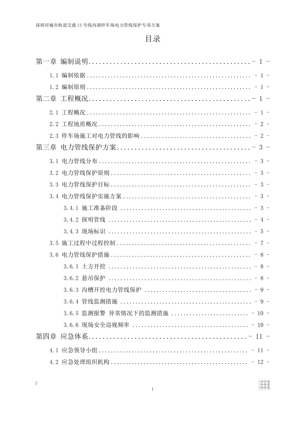 电力管线保护专项方案_第1页