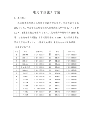 电力管线施工方案