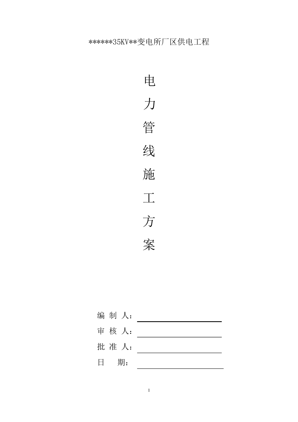电力管网施工方案_第1页