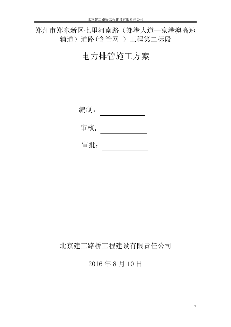 电力管道工程施工方案_第1页