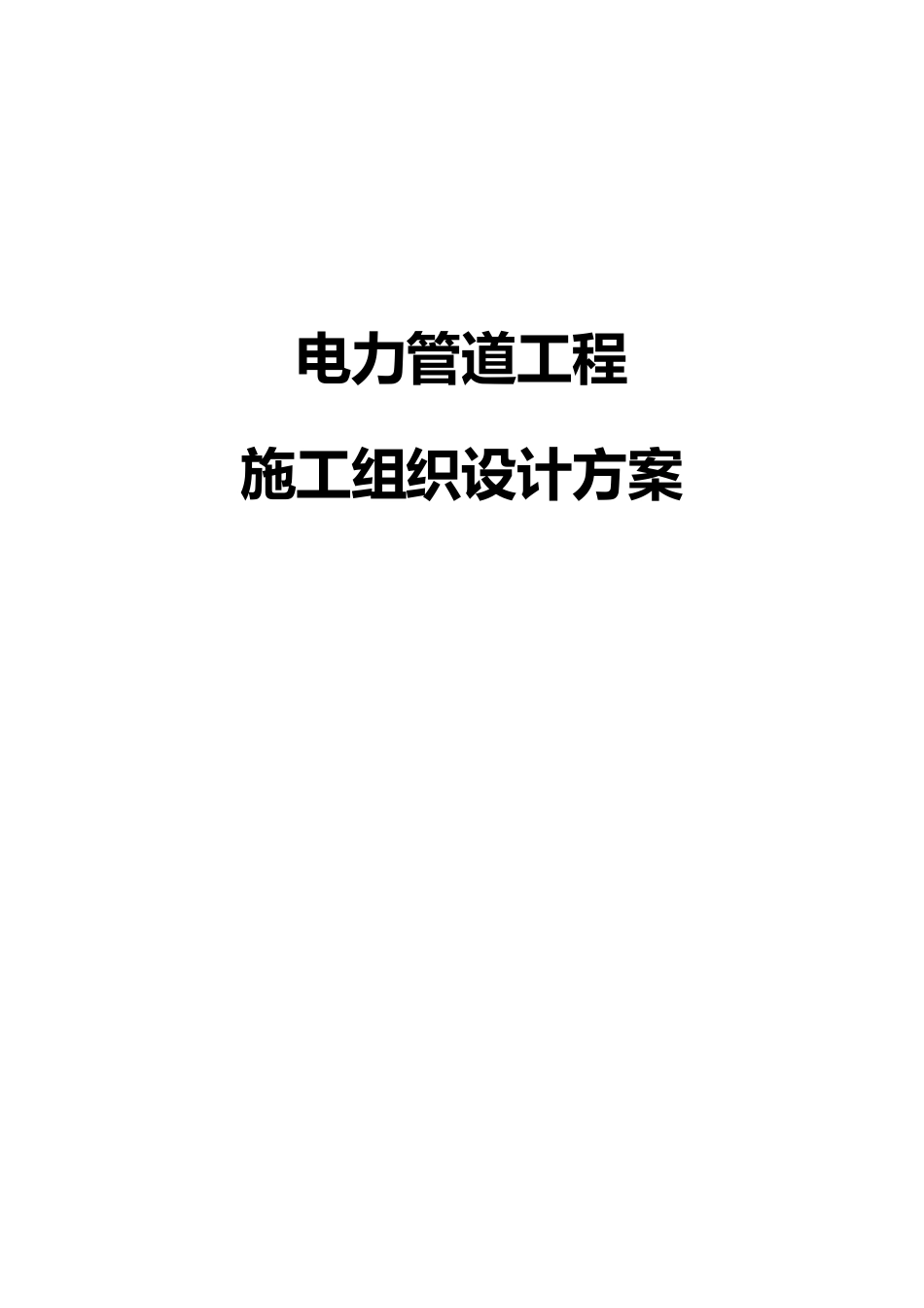 电力管道工程施工组织设计方案_第1页