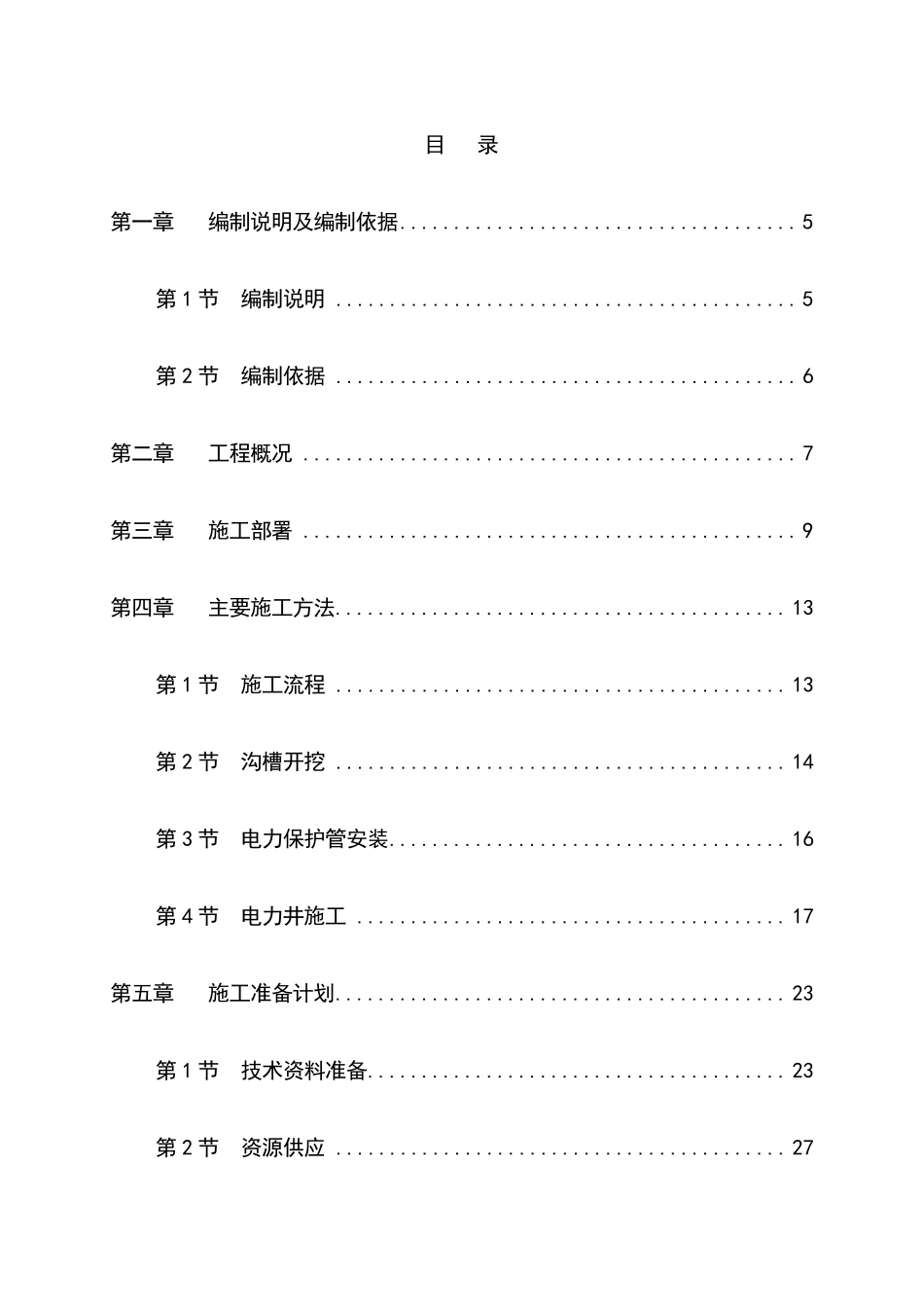 电力管道工程施工组织设计方案_第2页