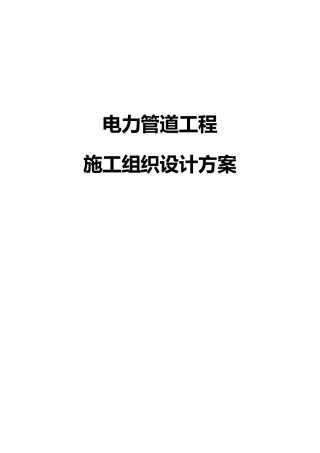 电力管道工程施工组织设计方案
