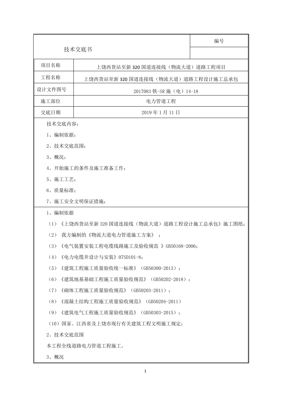电力管道施工技术交底_第1页